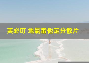 芙必叮 地氯雷他定分散片